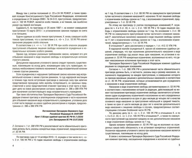 Разъяснения Верховного Суда РФ по уголовным и административным делам.-М.:Проспект,2021.