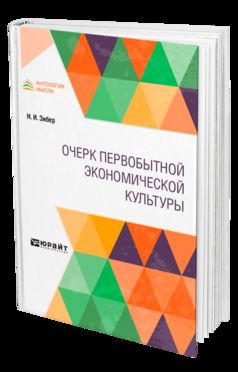 ОЧЕРК ПЕРВОБЫТНОЙ ЭКОНОМИЧЕСКОЙ КУЛЬТУРЫ