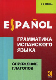 Иванова. Грамматика испанского языка. Спряжение глаголов.