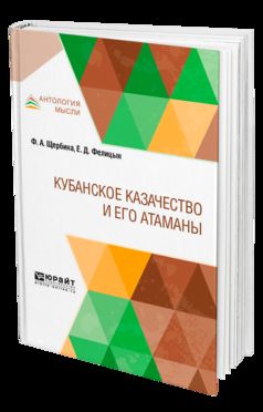 Кубанское казачество и его атаманы
