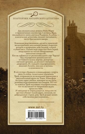 Игра в убийство. На каждом шагу констебли