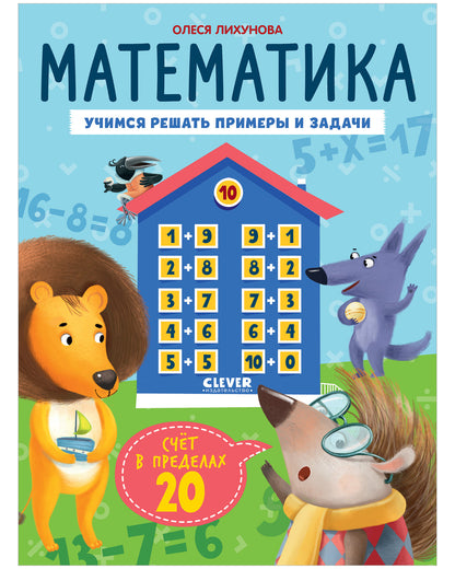 К школе готов! Математика. Учимся решать примеры и задачи. Счёт в пределах 20/Патрикеева Е.