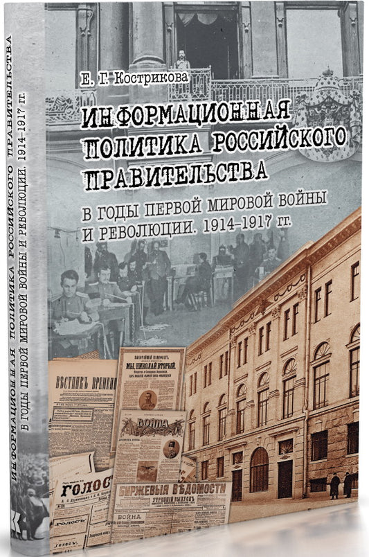 Информационная политика российского правительства в годы Первой мировой войны и революции. 1914-1917 гг