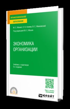 ЭКОНОМИКА ОРГАНИЗАЦИИ 5-е изд., пер. и доп. Учебник и практикум для СПО