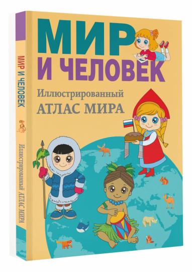 Мир и человек. Полный иллюстрированный географический атлас (в новых границах)