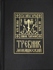 Требник монашеский
