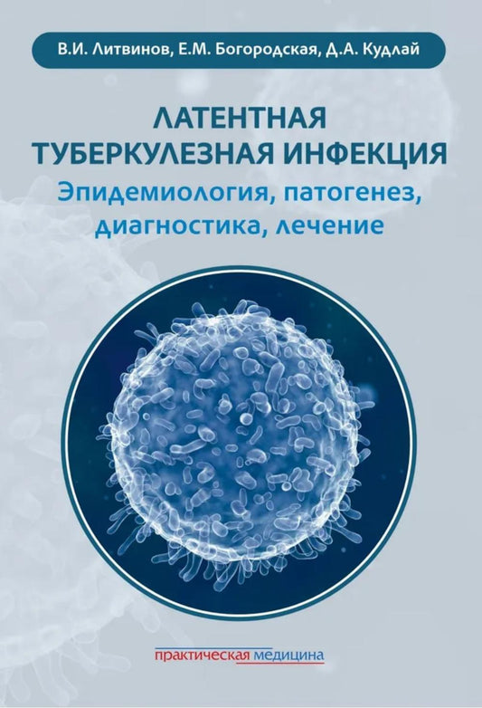 Латентная туберкулезная инфекция: эпидемиология, патогенез, диагностика, лечение