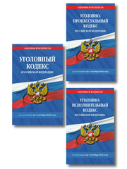 Комплект из 3-х книг: Уголовный кодекс РФ. По сост. на 01.10.26/ УК РФ + Уголовно-процессуальный кодекс РФ по сост. на 01.10.26 / УПК РФ + Уголовно-исполнительный кодекс РФ по сост. на 01.10.26 / УИК РФ (ИК)