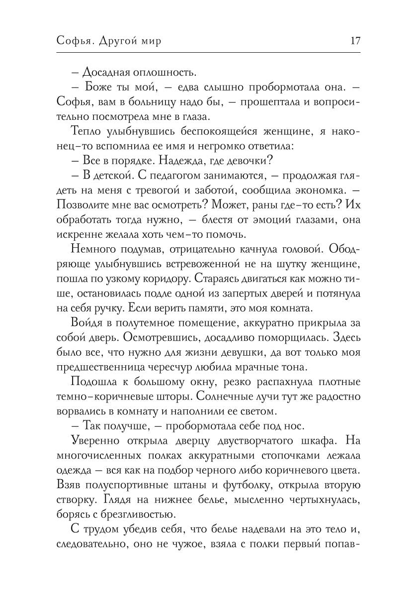 Софья. Другой мир