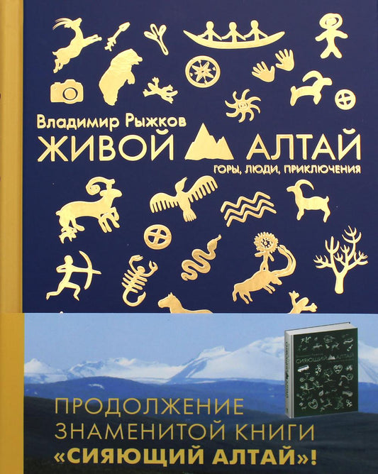 Живой Алтай. Горы, люди, приключения. Рыжков В.А.