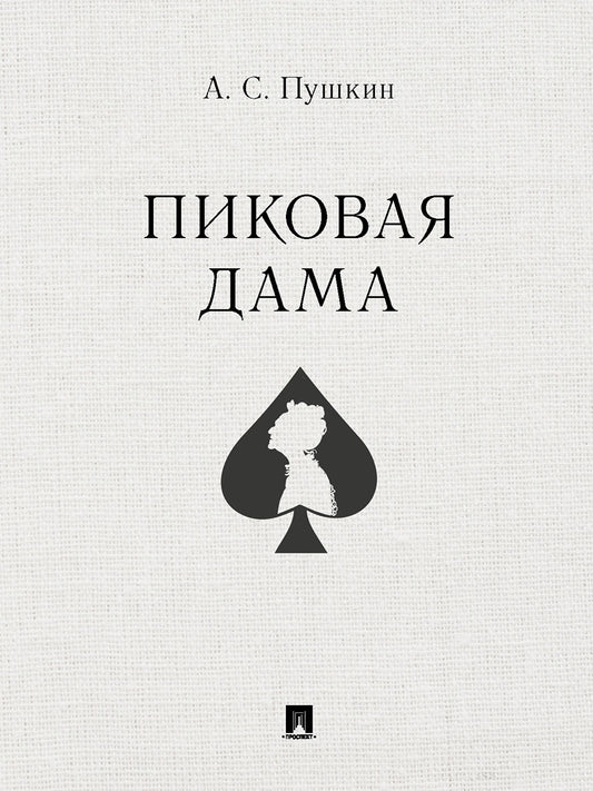 Пиковая дама.-М.:Проспект,2025. /=246494/