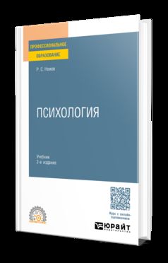 ПСИХОЛОГИЯ 2-е изд., пер. и доп. Учебник для СПО