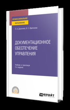 ДОКУМЕНТАЦИОННОЕ ОБЕСПЕЧЕНИЕ УПРАВЛЕНИЯ 2-е изд., пер. и доп. Учебник и практикум для СПО