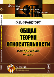 Общая теория относительности: Исторические очерки