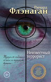 Неизвестный террорист