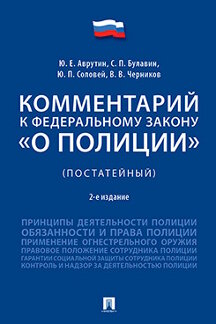 Комментарий к Федеральному закону «О полиции» (постатейный).-2-е изд.,перераб. и доп.-М.:РГ-Пресс,2021. /=229719/