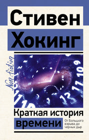 Краткая история времени