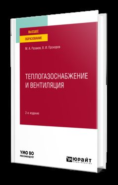 ТЕПЛОГАЗОСНАБЖЕНИЕ И ВЕНТИЛЯЦИЯ 2-е изд., испр. и доп. Учебное пособие для вузов