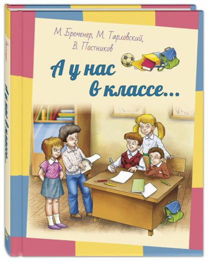 А у нас в классе... : рассказы (НОВИНКА)