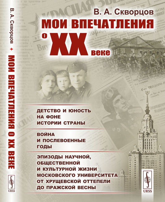 Мои впечатления о XX веке: Детство и юность на фоне истории страны. Война и послевоенные годы. Эпизоды научной, общественной и культурной жизни Московского университета от хрущевской оттепели до Пражской весны