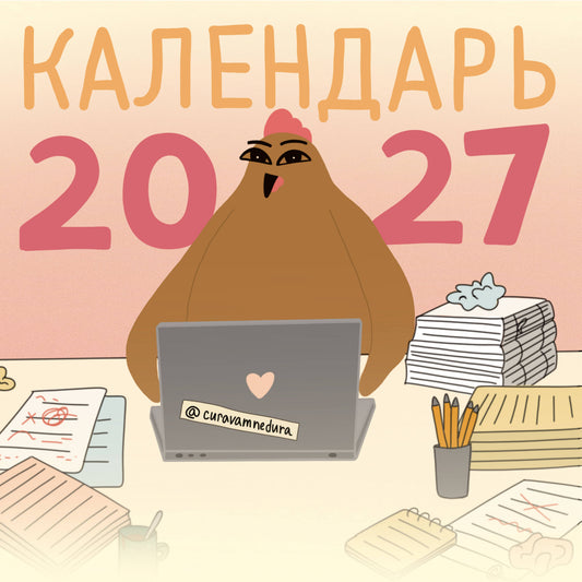 Curavamnedura на 2027 год Красной Огненной Овцы