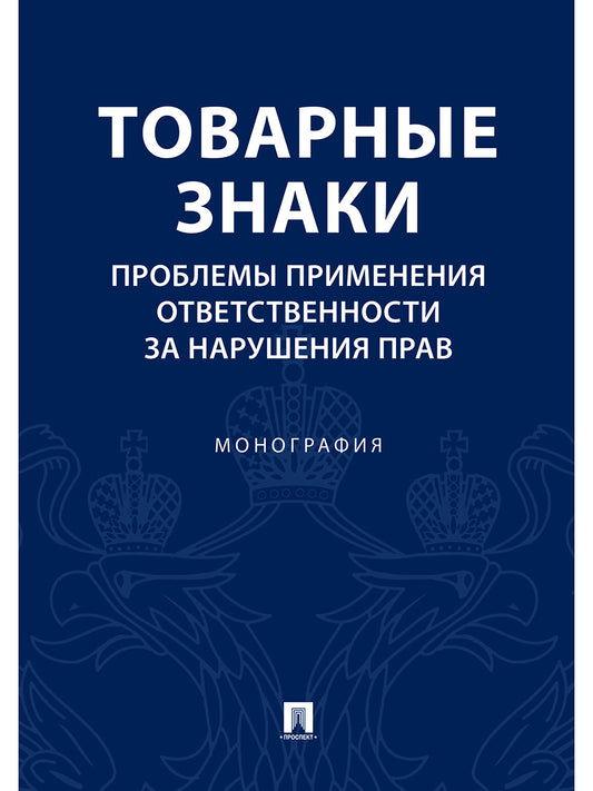 Товарные знаки.Проблемы применения ответственности за нарушения прав.Монография.-М.:Проспект,2022. /=240404/