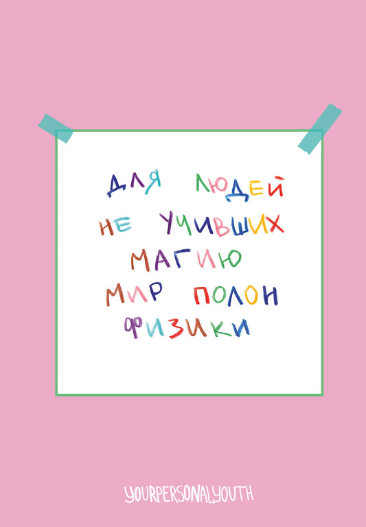 Мир полон физики. Авторский блокнот (А5, 64 л.)