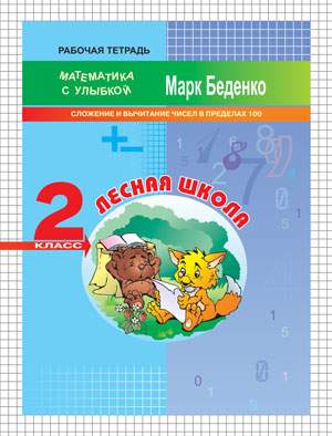 Лесная школа. 2 класс. Сложение и вычитание чисел в пределах 100. Рабочая тетрадь