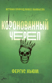 Коронованный череп