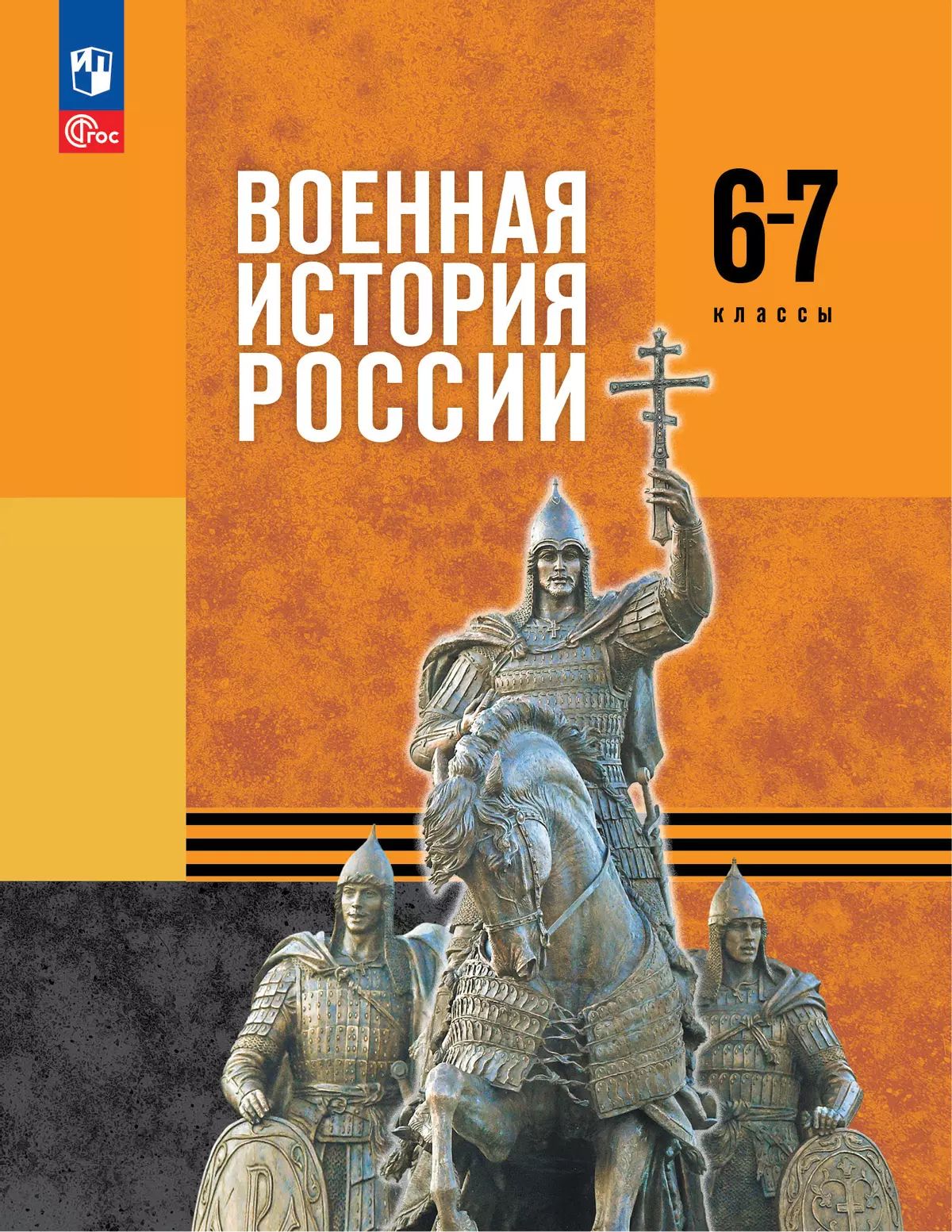История. 6-7 кл. Военная история России. Учебник (Приложение 1) 1-е изд.
