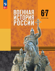История. 6-7 кл. Военная история России. Учебник (Приложение 1) 1-е изд.
