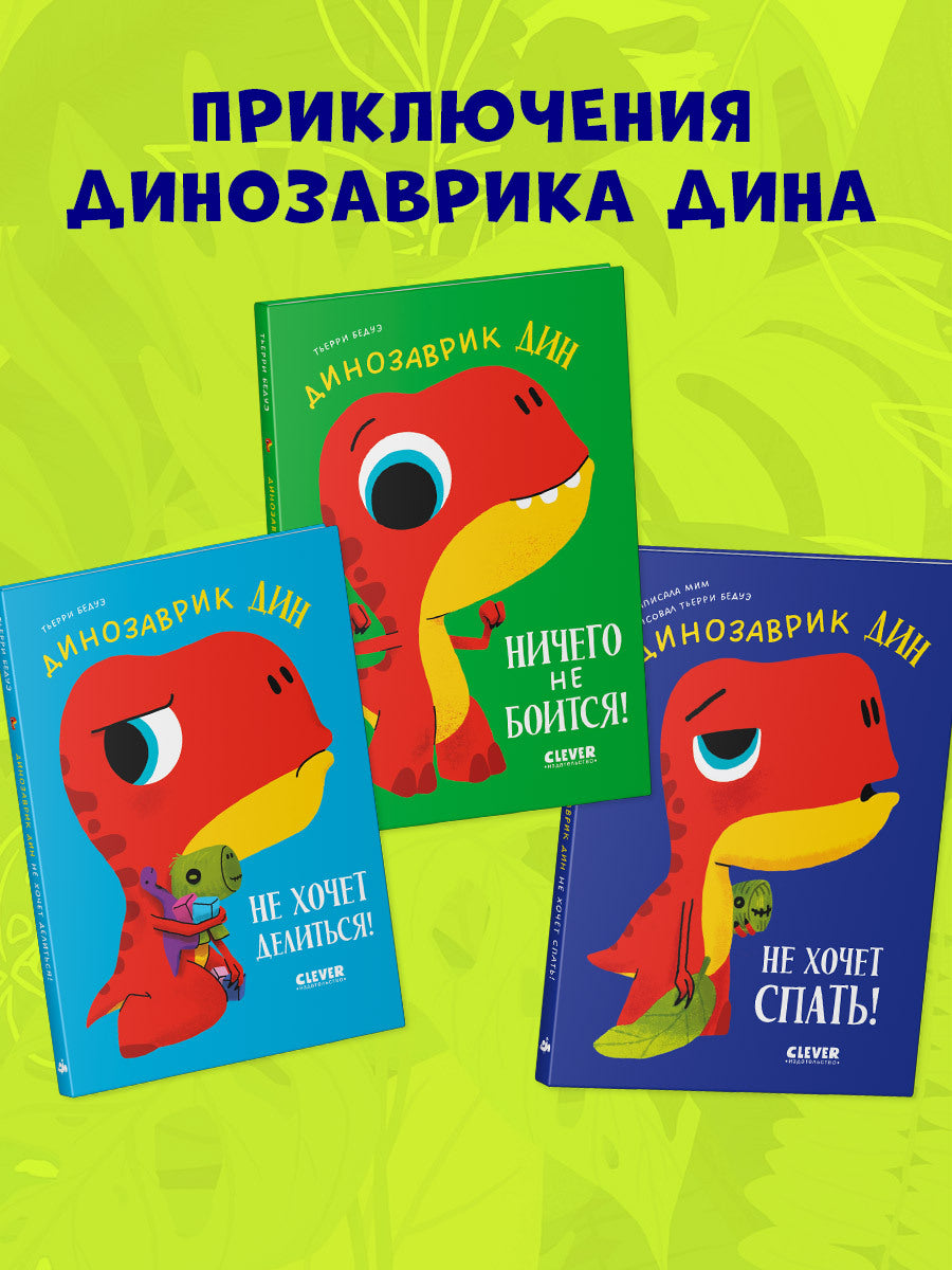 Приключения динозаврика Дина. Динозаврик Дин не хочет спать!