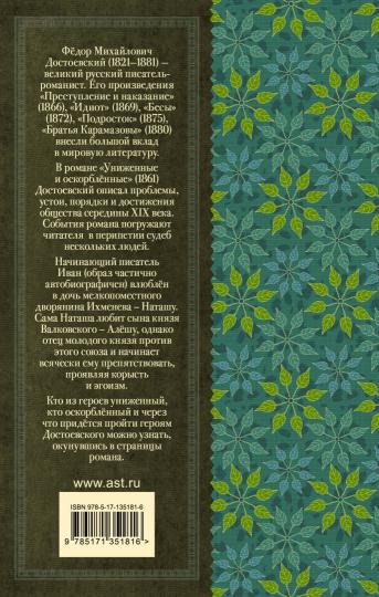 Униженные и оскорблённые