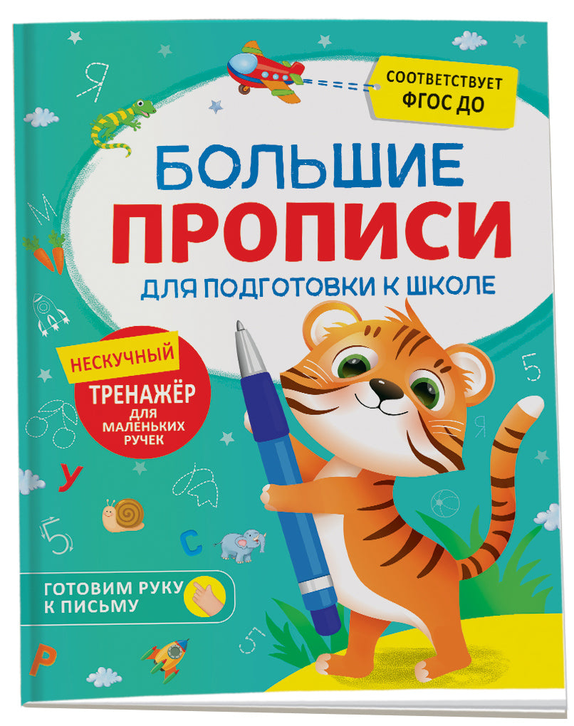 Большие прописи для подготовки к школе
