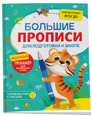 Большие прописи для подготовки к школе
