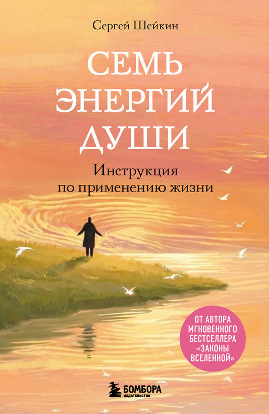 Семь энергий души. Инструкция по применению жизни