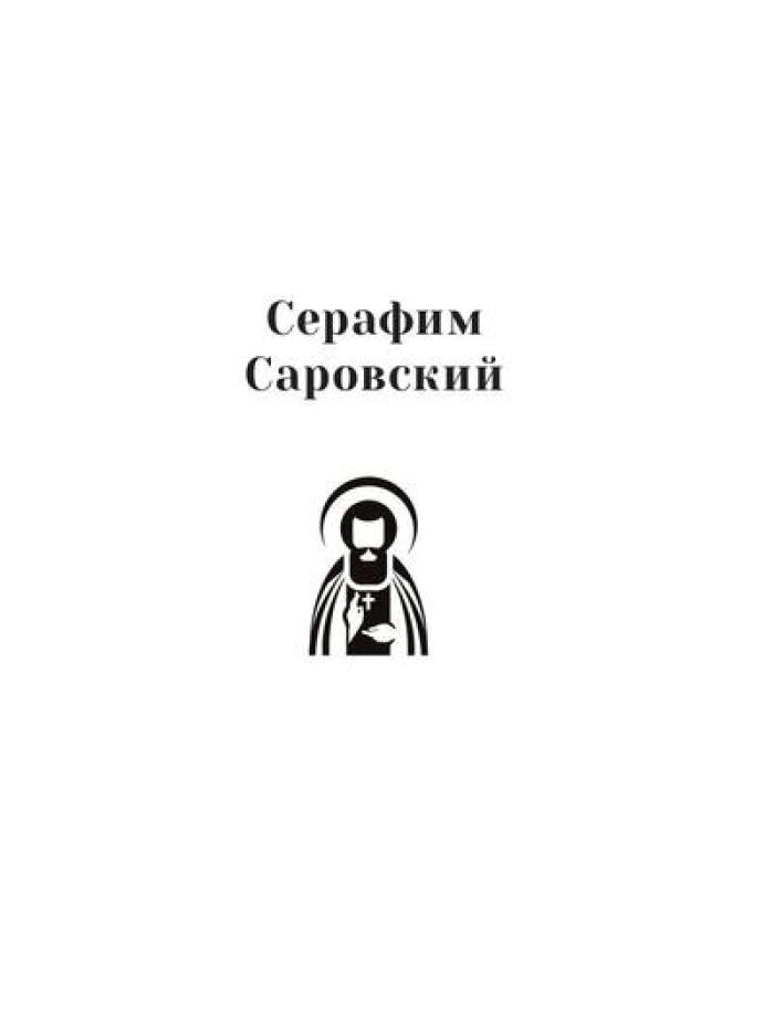 Повести о святых: Серафим Саровский. Иоанн Кронштадтский. Матрона Московская