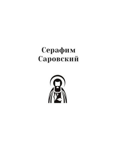 Повести о святых: Серафим Саровский. Иоанн Кронштадтский. Матрона Московская