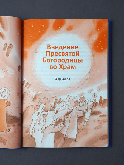Рождество и зимние православные праздники. Чтение для детей