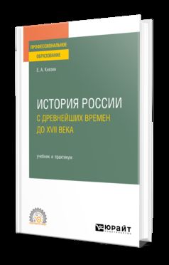 ИСТОРИЯ РОССИИ С ДРЕВНЕЙШИХ ВРЕМЕН ДО XVII ВЕКА. Учебник и практикум для СПО