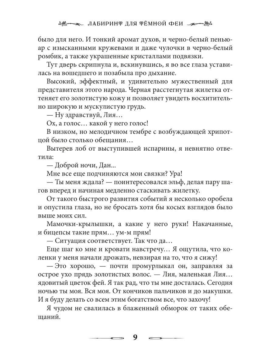 Лабиринт для темной феи