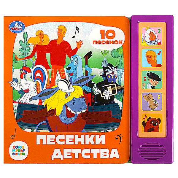 Песенки детства СОЮЗМУЛЬТФИЛЬМ (5 кн. 10 песен) 200х175мм 10стр Умка в кор.32шт