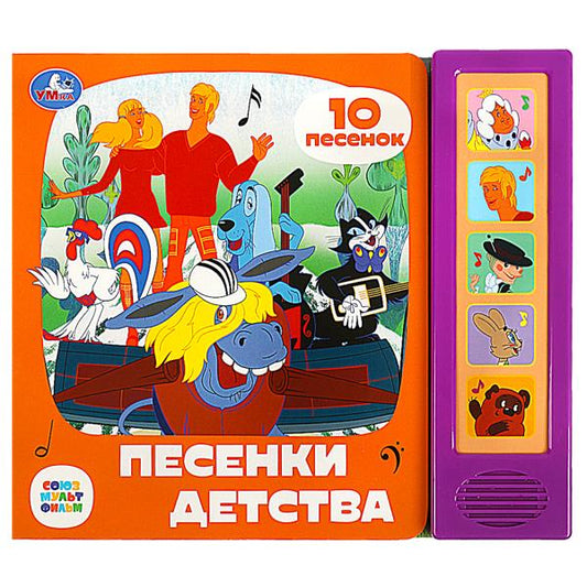 Песенки детства СОЮЗМУЛЬТФИЛЬМ (5 кн. 10 песен) 200х175мм 10стр Умка в кор.32шт
