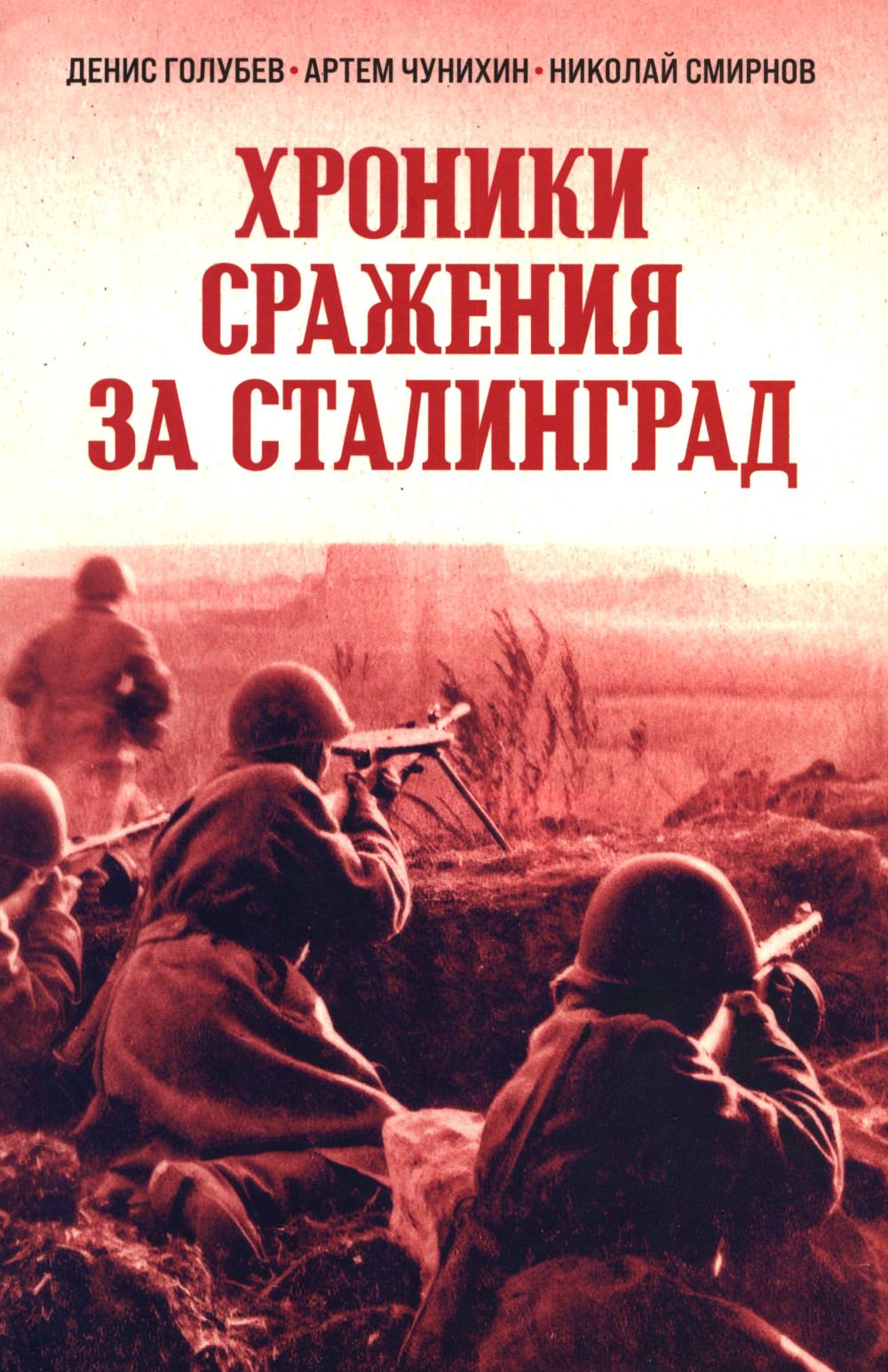 Хроники стражения за Сталинград