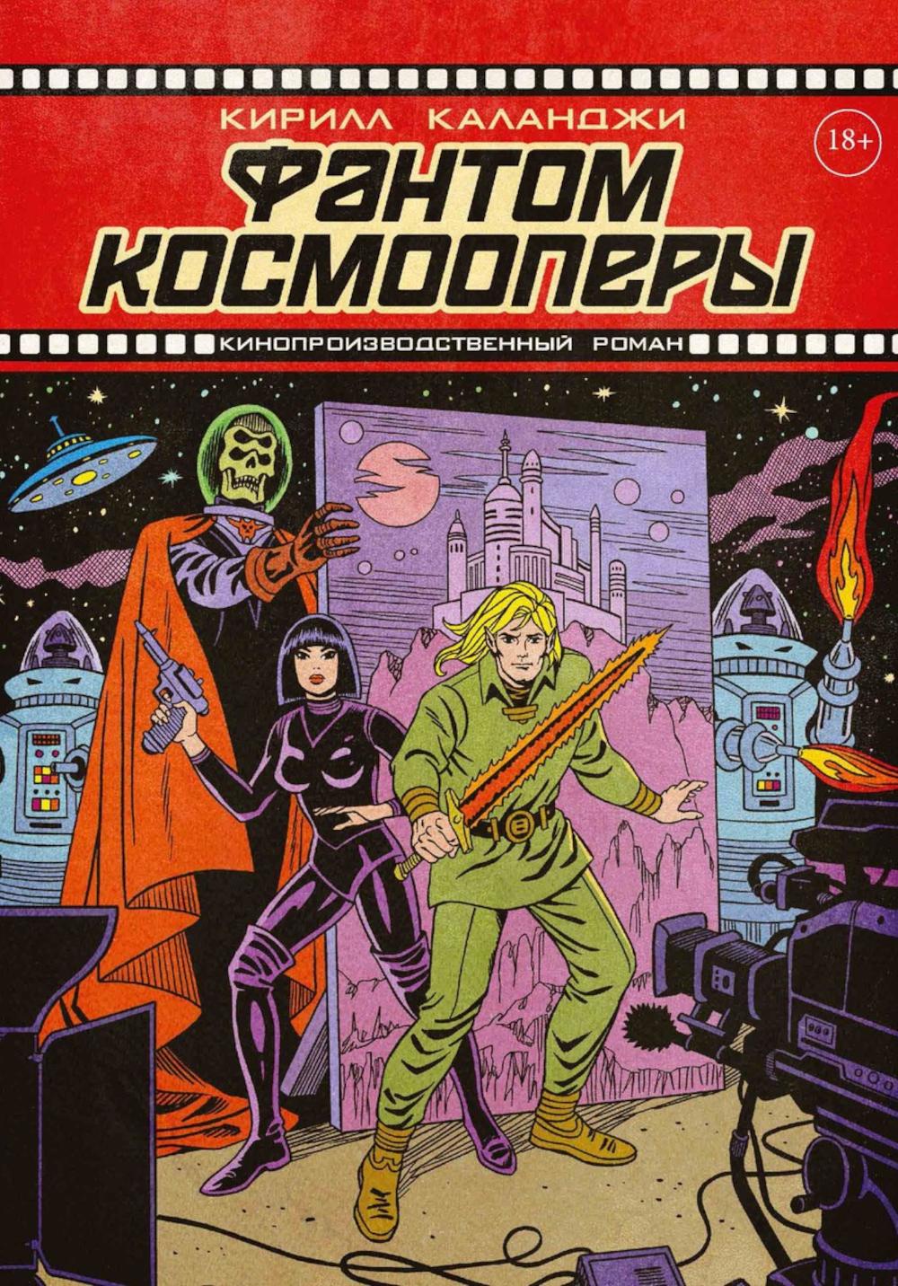 Фантом космооперы