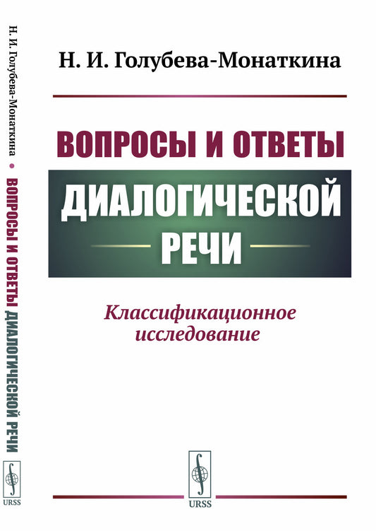Вопросы и ответы диалогической речи: Классификационное исследование