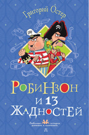 Робинзон и 13 жадностей. Рисунки Н. Воронцова