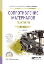 Сопротивление материалов. Практикум 2-е изд. , испр. И доп. Учебное пособие для спо