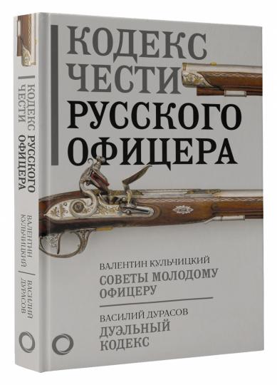 Кодекс чести русского офицера