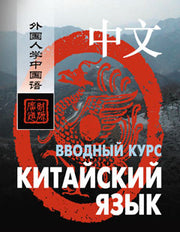 Китайский язык. Вводный курс